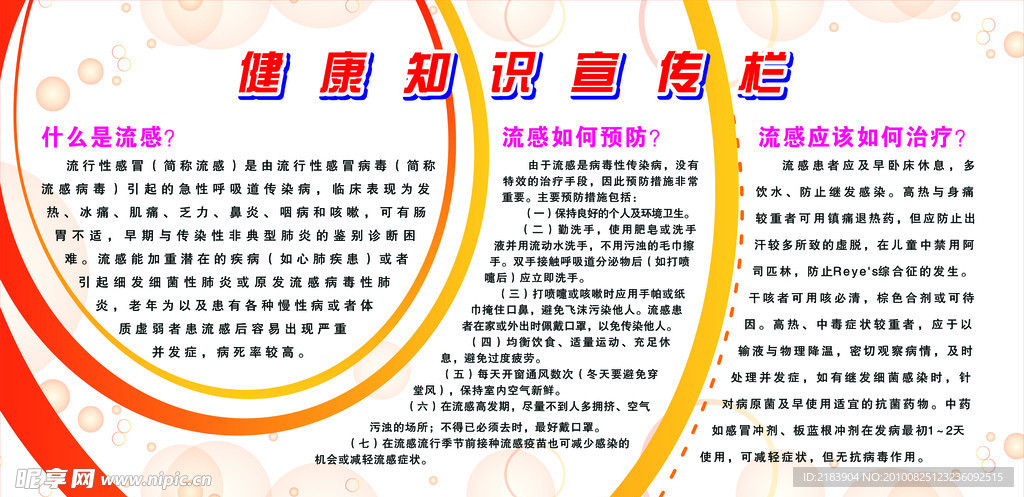 预防流感健康知识宣传栏