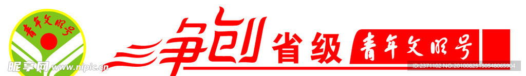 争创省级青年文明号