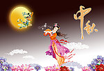 中秋