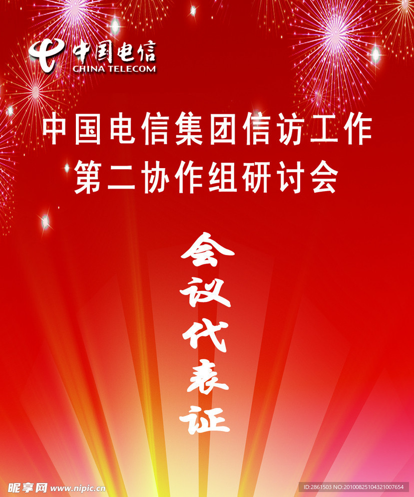 代表证