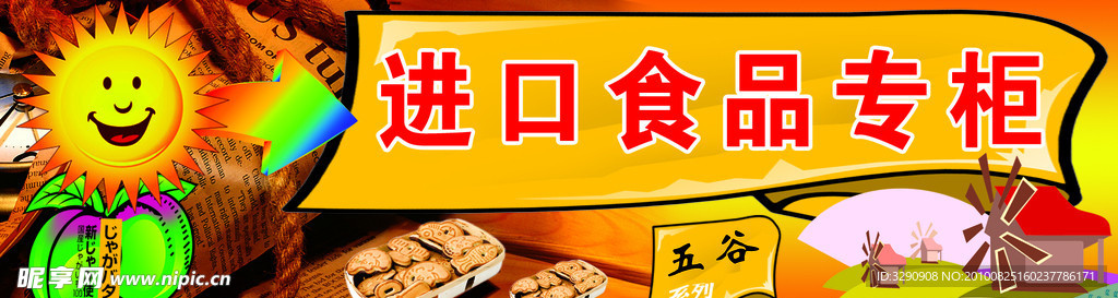 进口食品