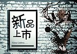 新品上市