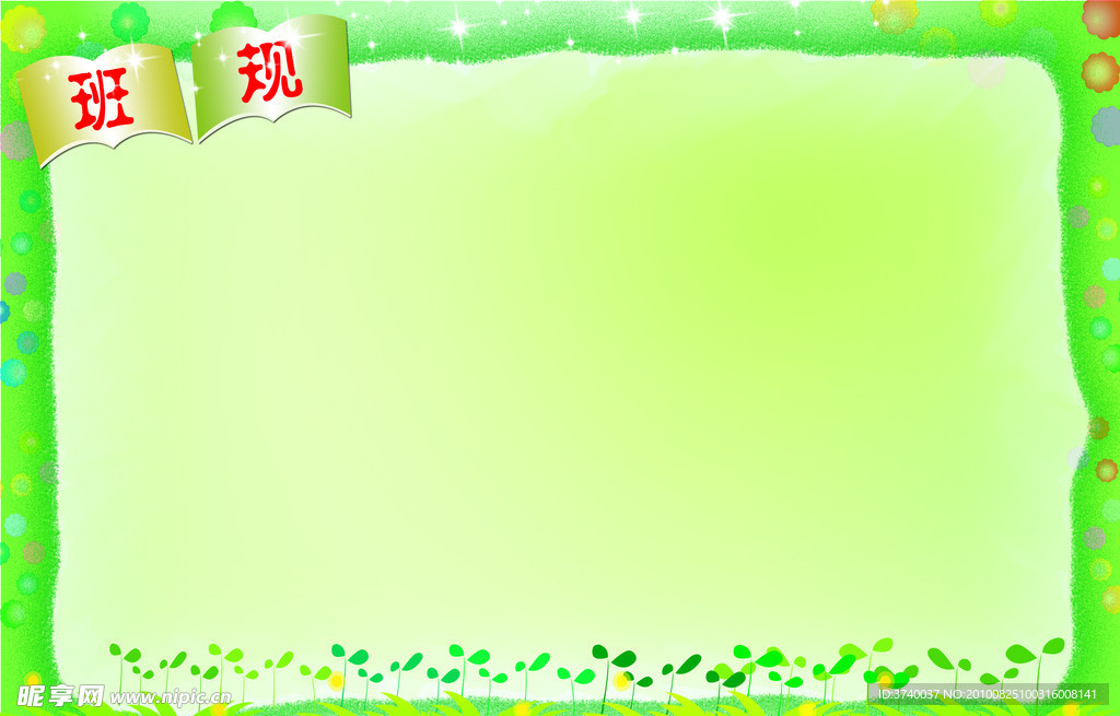 班规