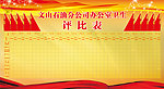 评比栏
