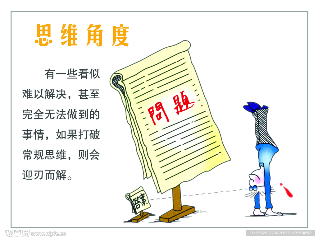思维角度