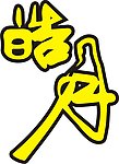 皓月