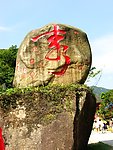 巨石