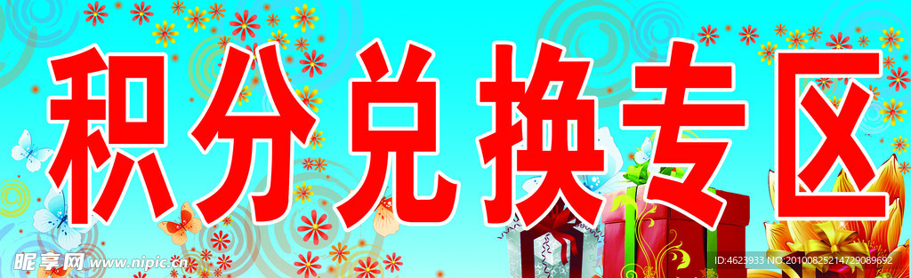 积分兑换