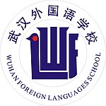 武汉外国语学校标