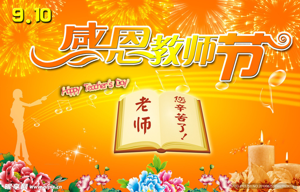 感恩教师节