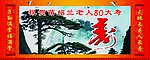 寿辰