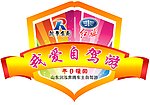 自驾游车贴