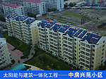 太阳能与建筑一体化工程 中房星苑小区