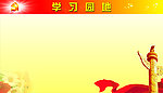 学习园地