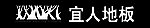 宜人地板 logo 地板标志