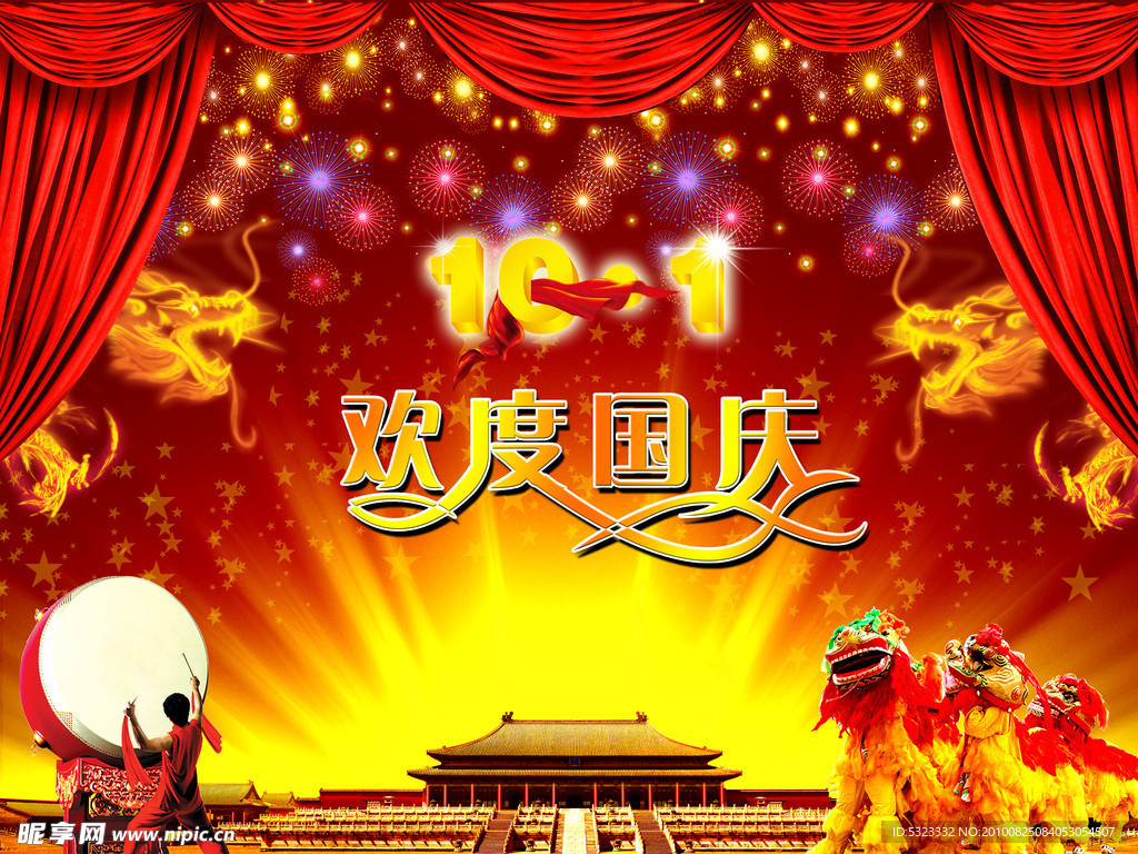 欢度国庆
