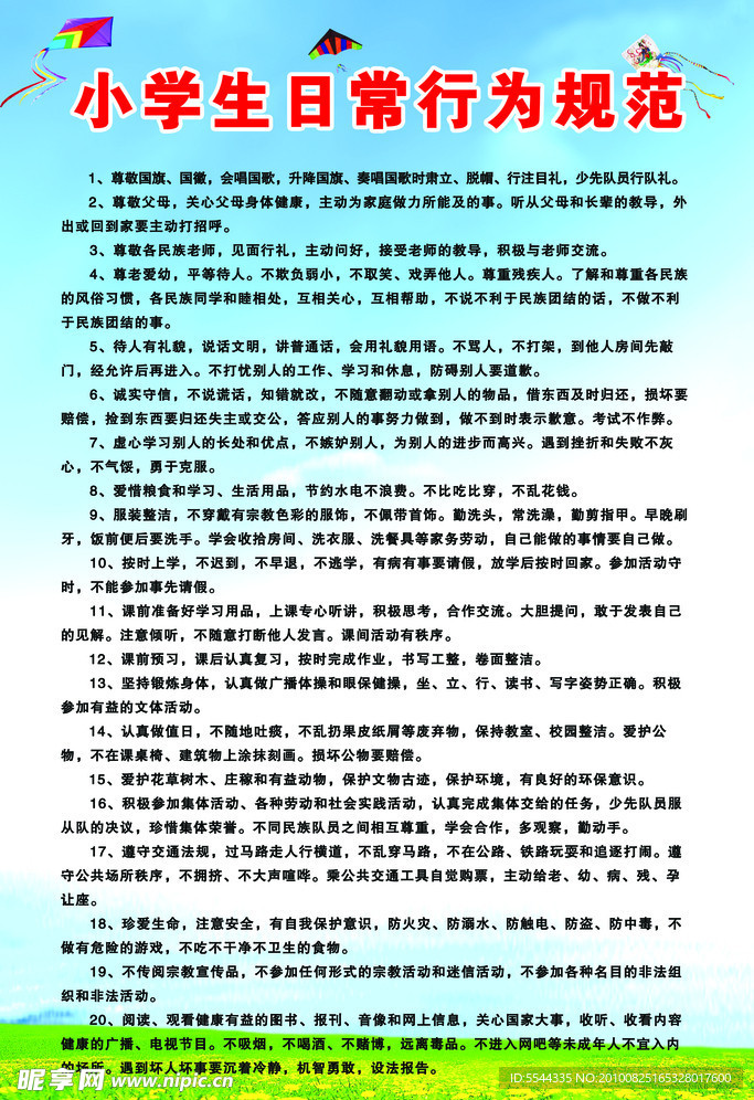 小学生日常行为规范