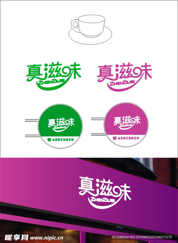 真滋味奶茶店