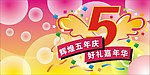 5周年庆