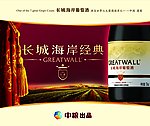 长城海岸经典葡萄酒