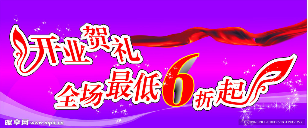 开业贺礼