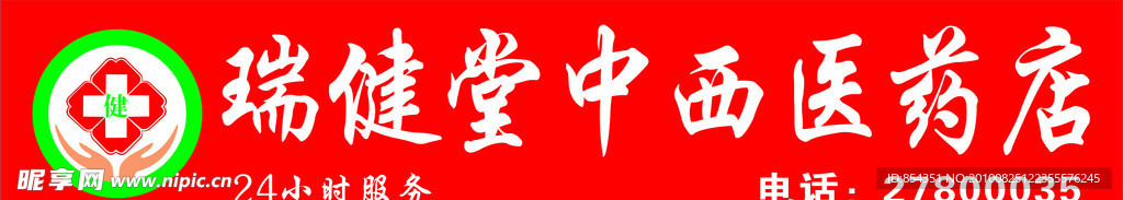 瑞健堂中西医药店