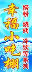 幸福小吃棚