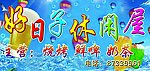 好日子休闲屋