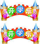 开学乐