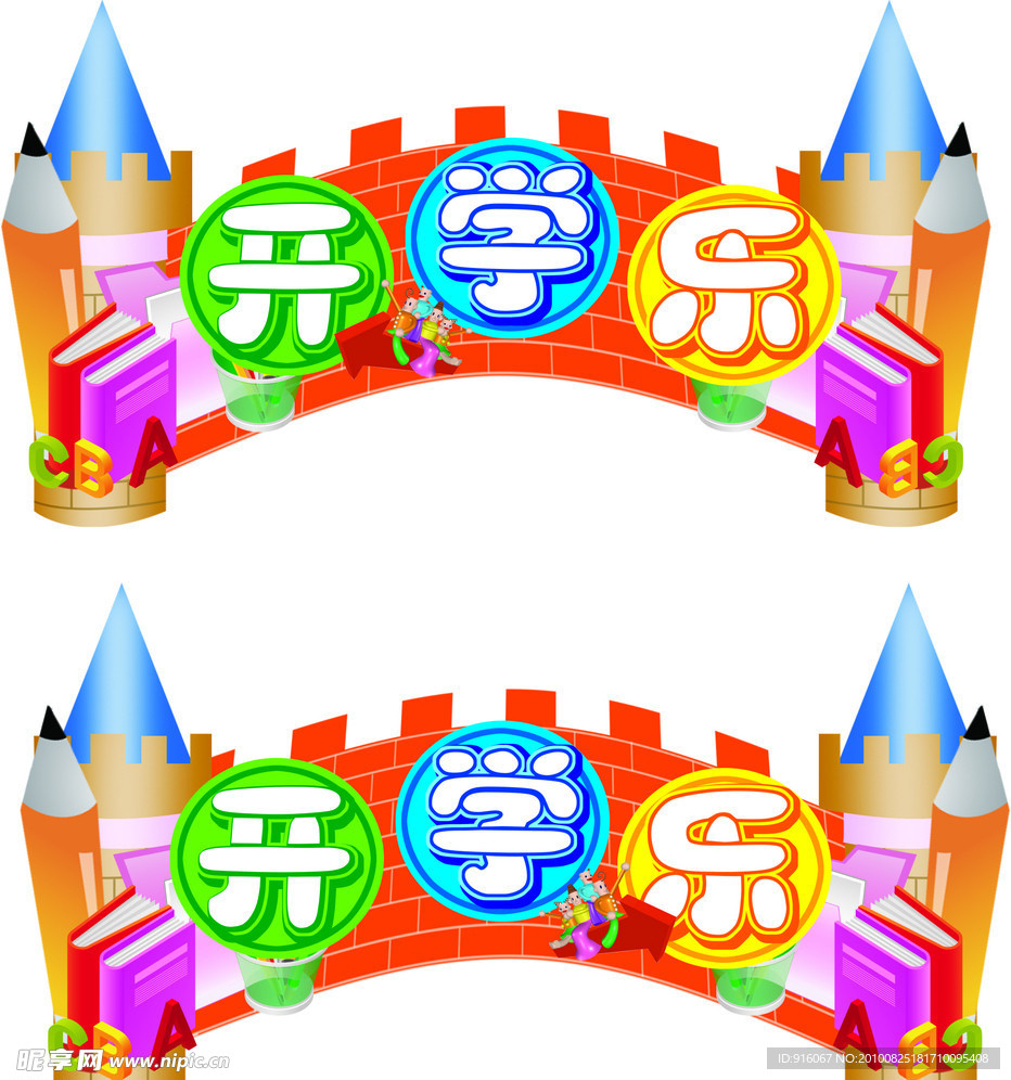 开学乐