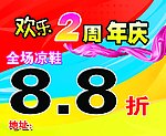周年庆打折海报