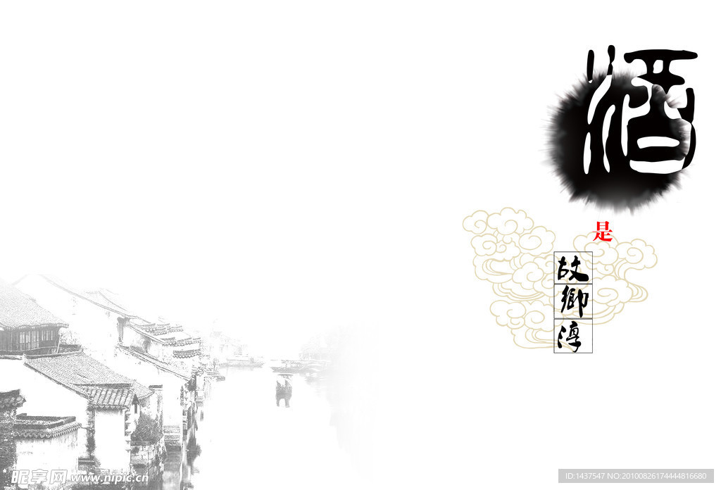 酒是故乡醇画册封面