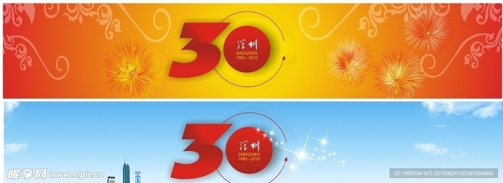 深圳经济特区30周年