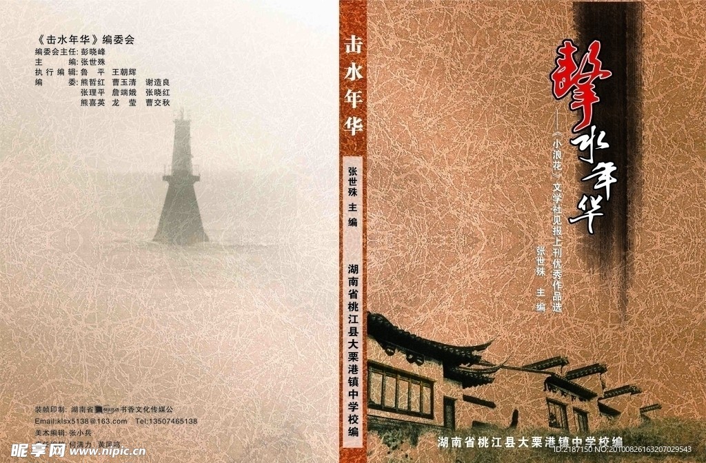 击水年华