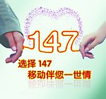 移动147一世情