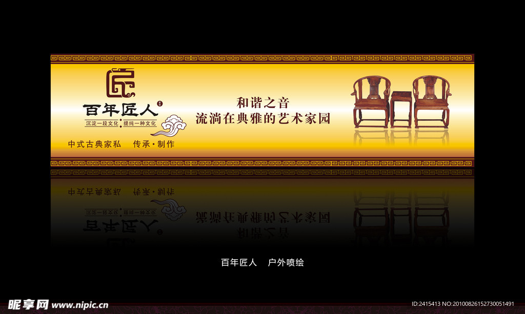 古典家具喷绘
