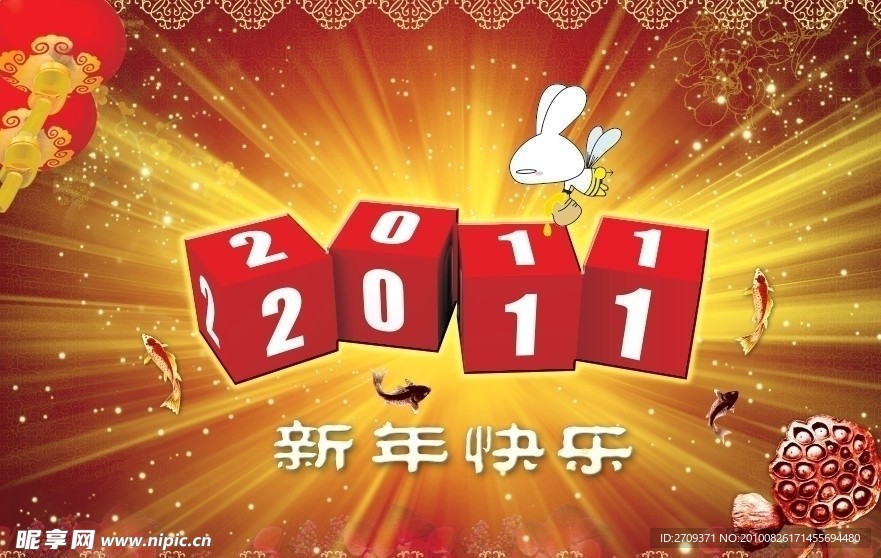 2011新年快乐