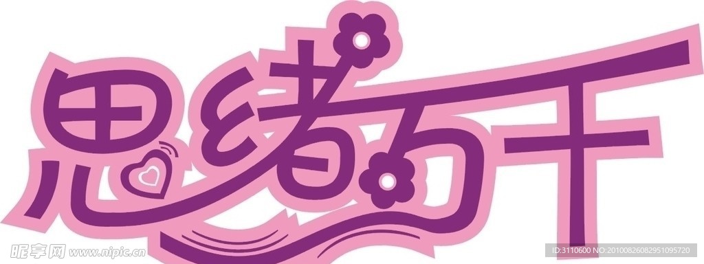 思绪万千字体设计