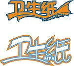 卫生纸字体设计