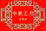 中秋包装盒