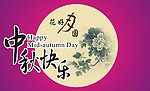 中秋节