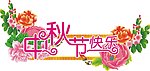 中秋