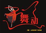 舞动