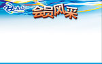 会员风采
