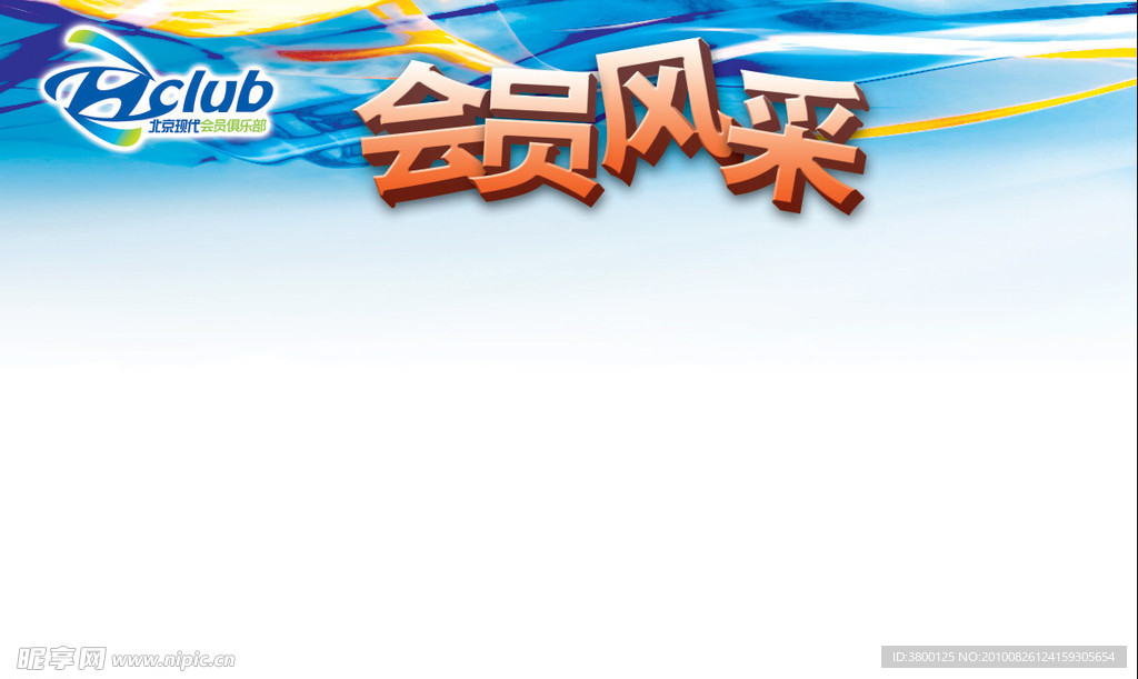 会员风采