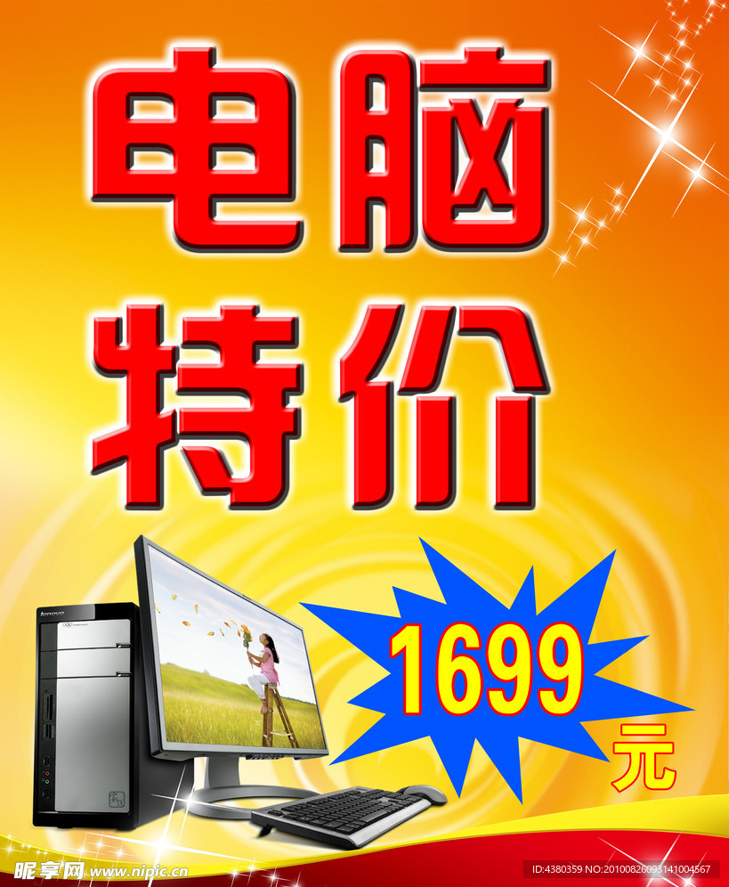 电脑特价促销海报