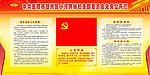 党务公开栏