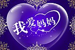 母亲节
