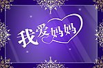 母亲节