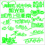 艺术字